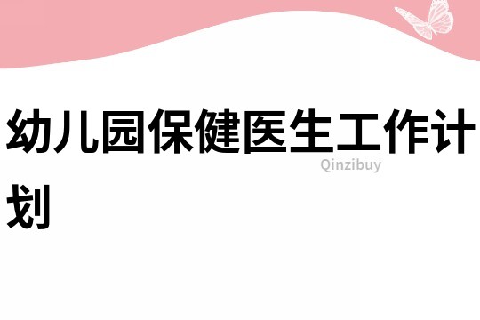 幼兒園保健醫生工作計劃