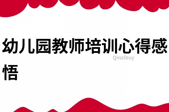 幼兒園教師培訓心得感悟