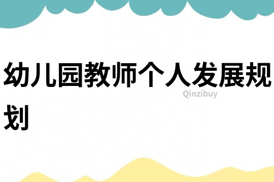 幼兒園教師個人發展規劃
