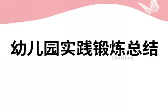 幼兒園實踐鍛煉總結