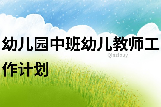 幼兒園中班幼兒教師工作計(jì)劃