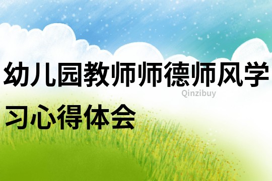 幼兒園教師師德師風學習心得體會