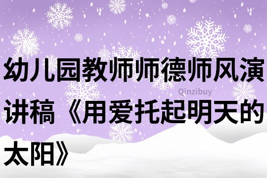 幼兒園教師師德師風(fēng)演講稿《用愛托起明天的太陽》