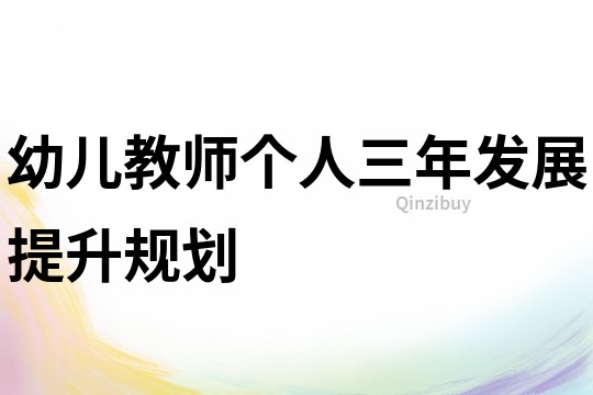 幼兒教師個人三年發展提升規劃