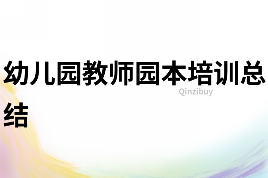 幼兒園教師園本培訓(xùn)總結(jié)