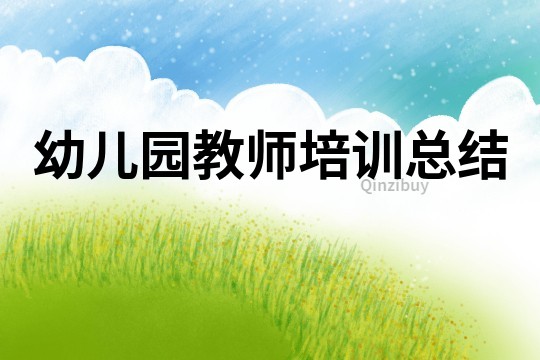 幼兒園教師培訓總結