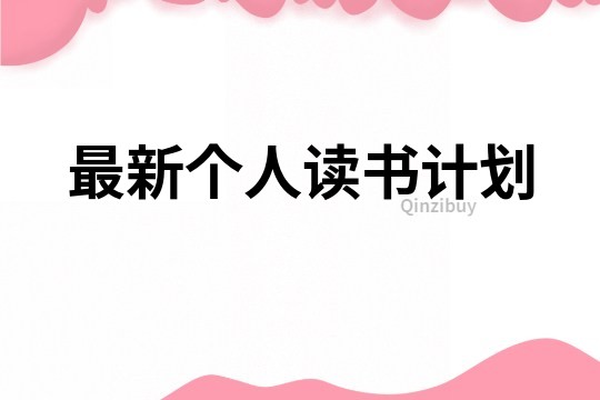 最新個人讀書計劃