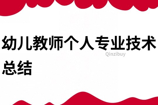 幼兒教師個人專業技術總結