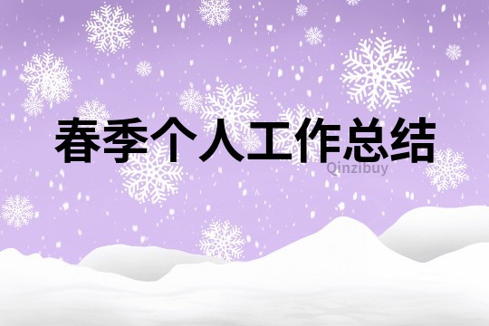 春季個人工作總結
