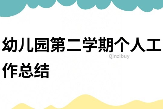 幼兒園第二學期個人工作總結