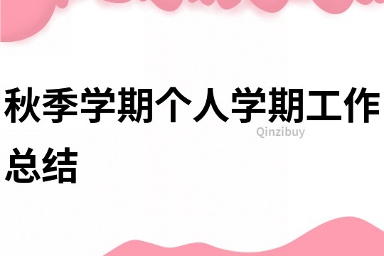 秋季學期個人學期工作總結