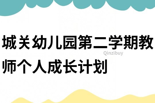 城關幼兒園第二學期教師個人成長計劃