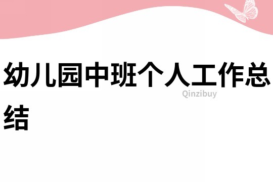 幼兒園中班個人工作總結