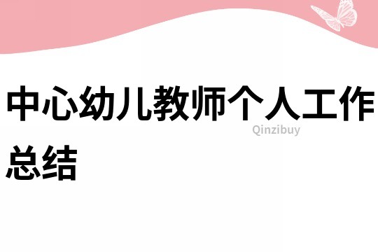 中心幼兒教師個人工作總結