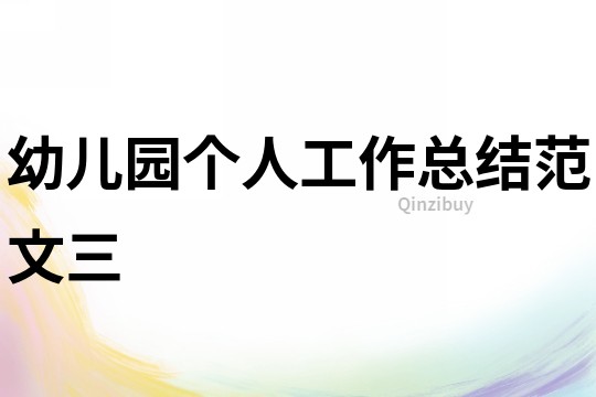 幼兒園個人工作總結范文三