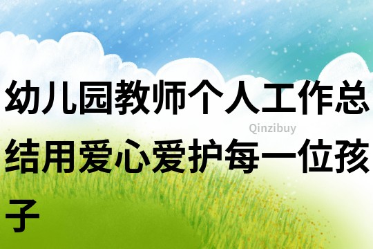 幼兒園教師個人工作總結(jié)用愛心愛護(hù)每一位孩子