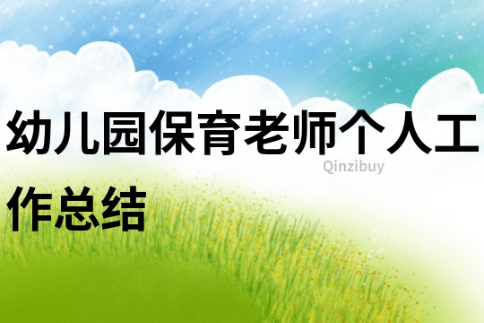 幼兒園保育老師個人工作總結