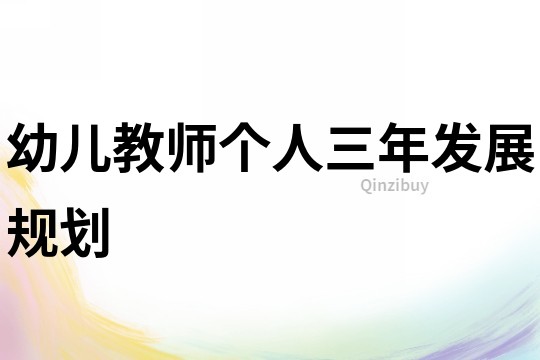幼兒教師個人三年發展規劃