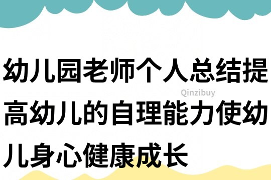 幼兒園老師個人總結：提高幼兒的自理能力使幼兒身心健康成長