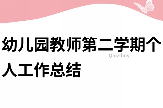 幼兒園教師第二學期個人工作總結