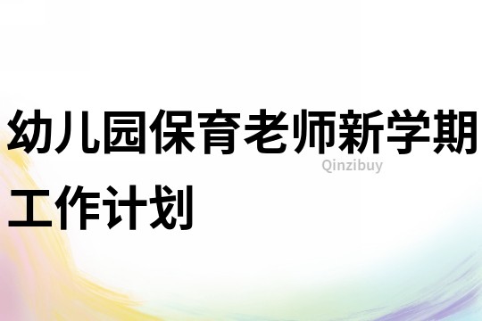 幼兒園保育老師新學期工作計劃