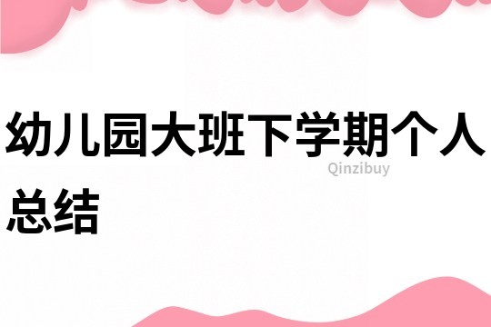 幼兒園大班下學期個人總結