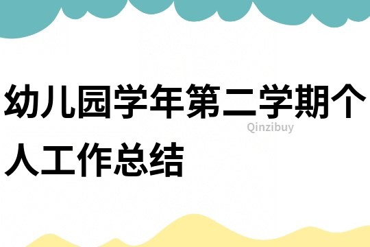 幼兒園學年第二學期個人工作總結