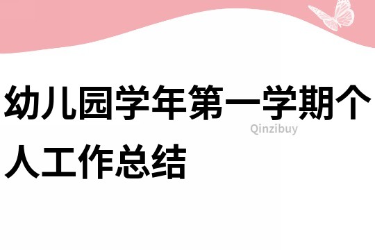 幼兒園學年第一學期個人工作總結