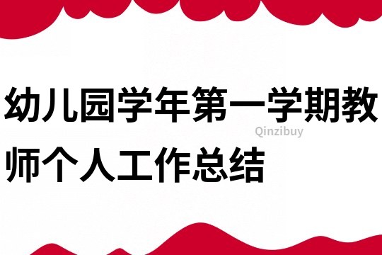 幼兒園學(xué)年第一學(xué)期教師個(gè)人工作總結(jié)