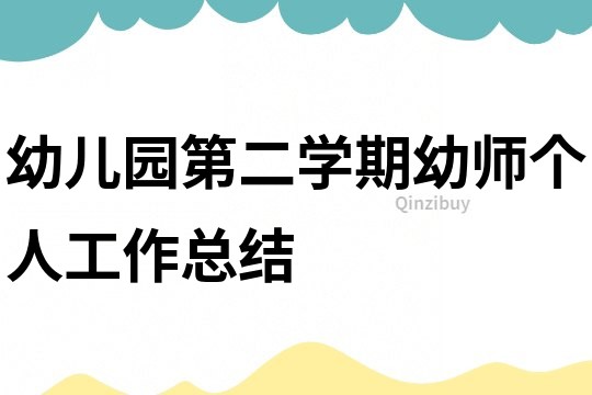 幼兒園第二學(xué)期幼師個(gè)人工作總結(jié)