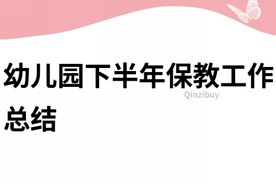 幼兒園下半年保教工作總結(jié)