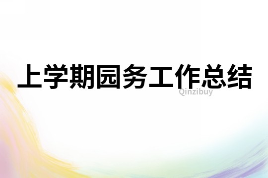 上學期園務工作總結
