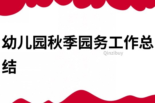 幼兒園秋季園務工作總結