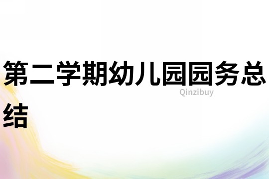 第二學(xué)期幼兒園園務(wù)總結(jié)