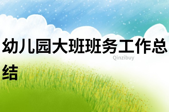 幼兒園大班班務(wù)工作總結(jié)