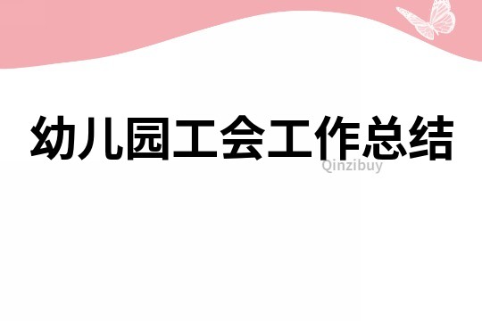 幼兒園工會工作總結