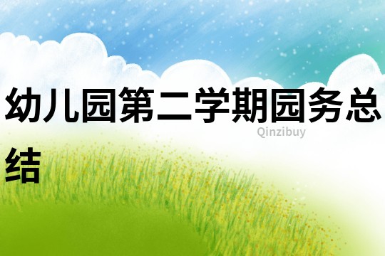 幼兒園第二學期園務總結