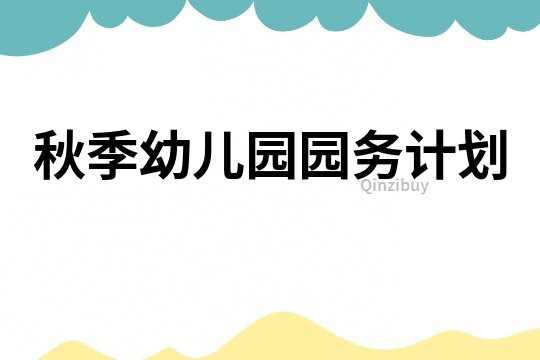 秋季幼兒園園務(wù)計(jì)劃