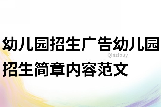 幼兒園招生廣告幼兒園招生簡章內容范文