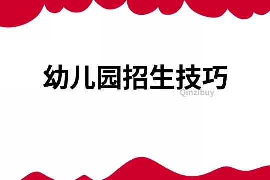 幼兒園招生技巧