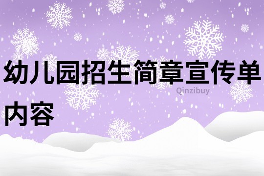 幼兒園招生簡章宣傳單內容