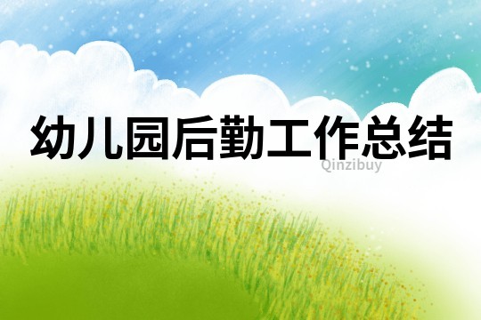 幼兒園后勤工作總結(jié)