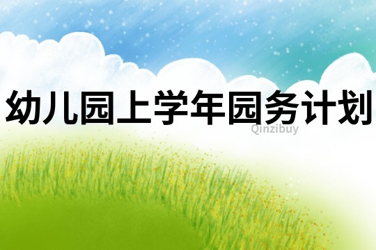 幼兒園上學年園務計劃