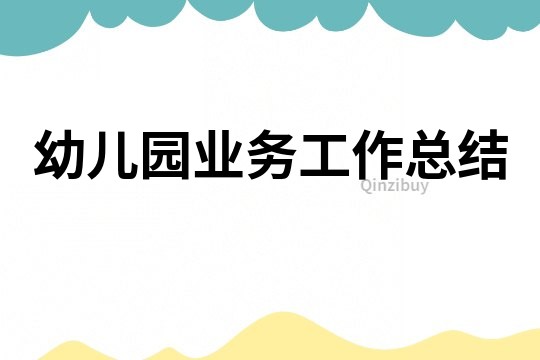 幼兒園業(yè)務(wù)工作總結(jié)