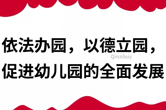 依法辦園，以德立園，促進幼兒園的全面發展