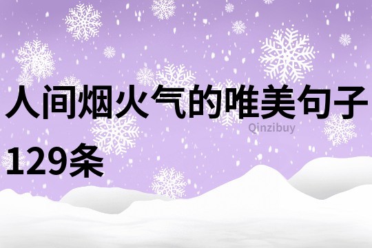 人間煙火氣的唯美句子129條