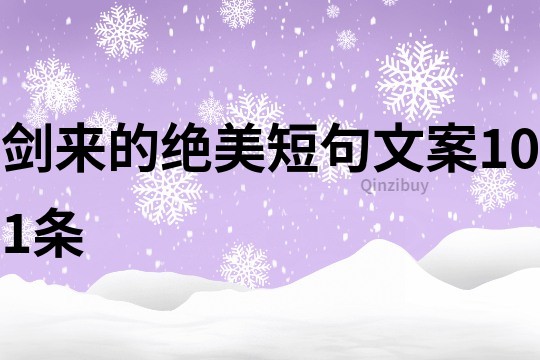 劍來的絕美短句文案101條