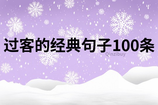 過客的經典句子100條