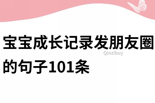寶寶成長記錄發朋友圈的句子101條