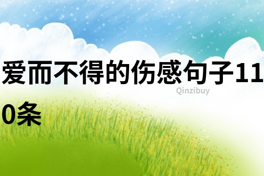 愛而不得的傷感句子110條